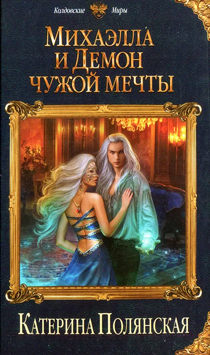 Обложка Михаэлла и Демон чужой мечты