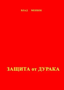 Обложка Защита от дурака