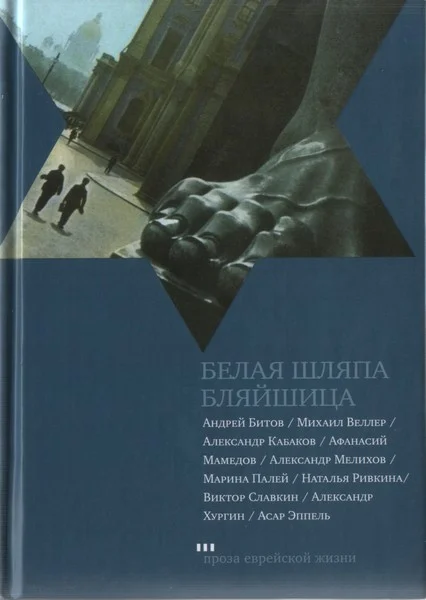 Обложка Белая шляпа Бляйшица