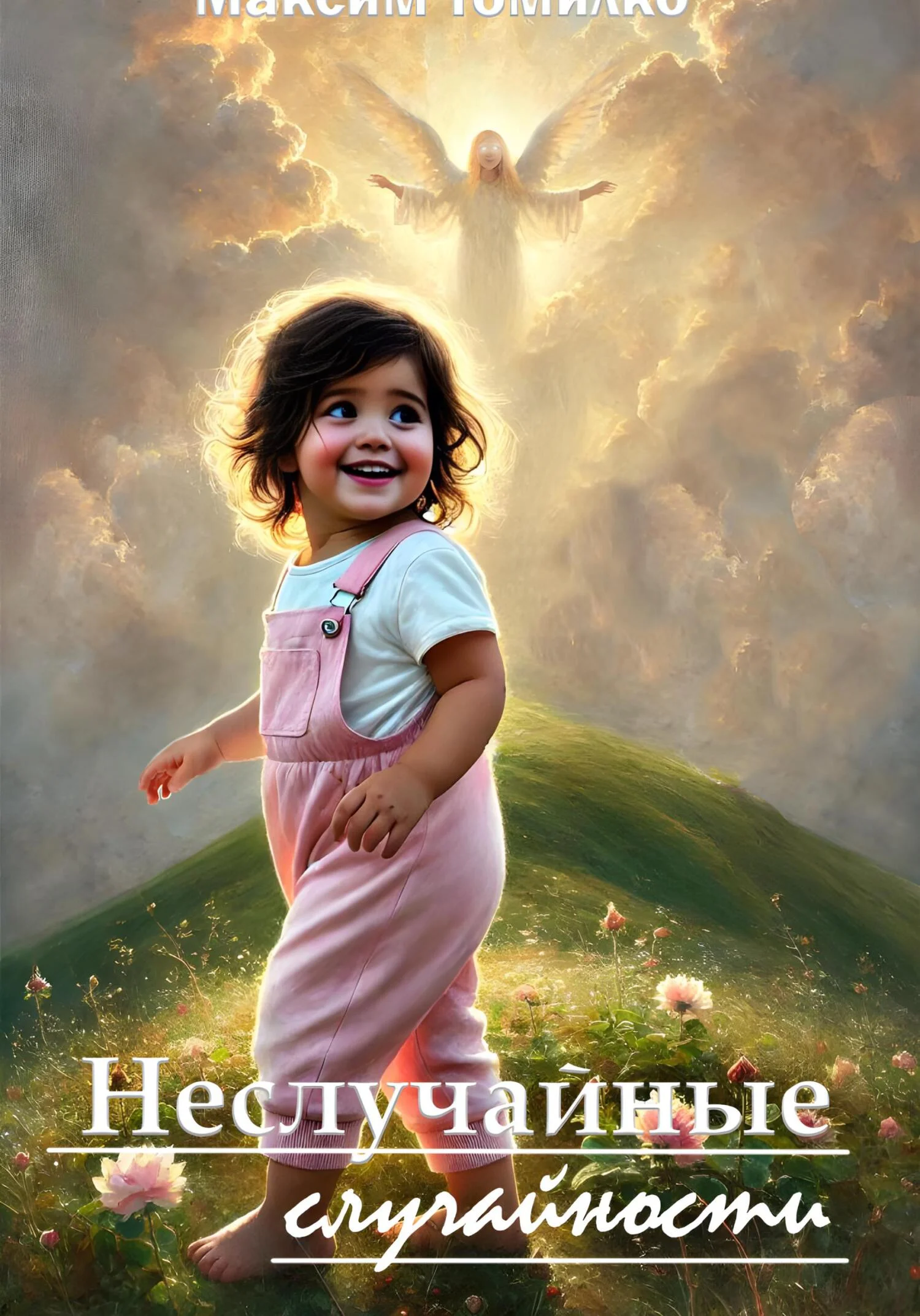 Обложка Неслучайные случайности