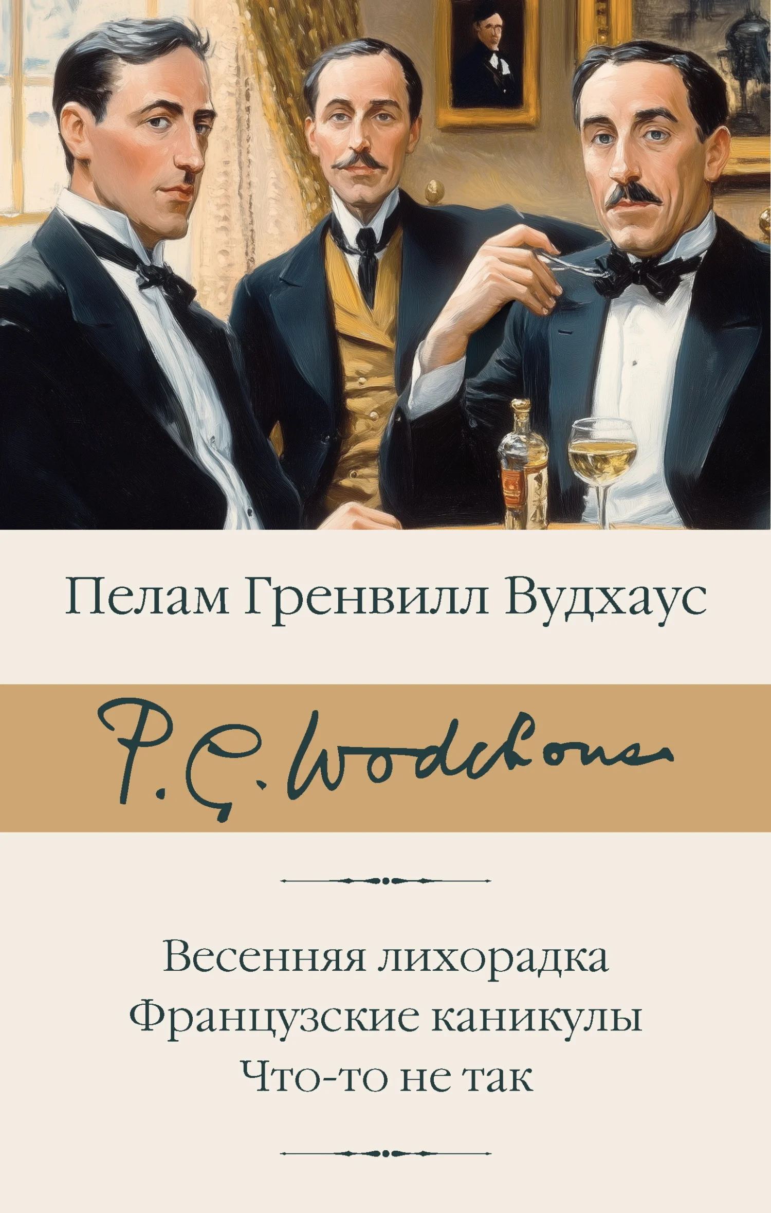 Обложка Весенняя лихорадка. Французские каникулы. Что-то не так
