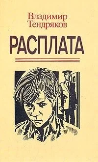 Обложка Расплата