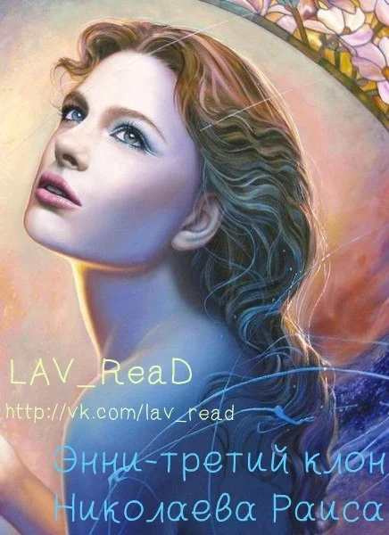 Обложка Энни - третий клон (СИ)