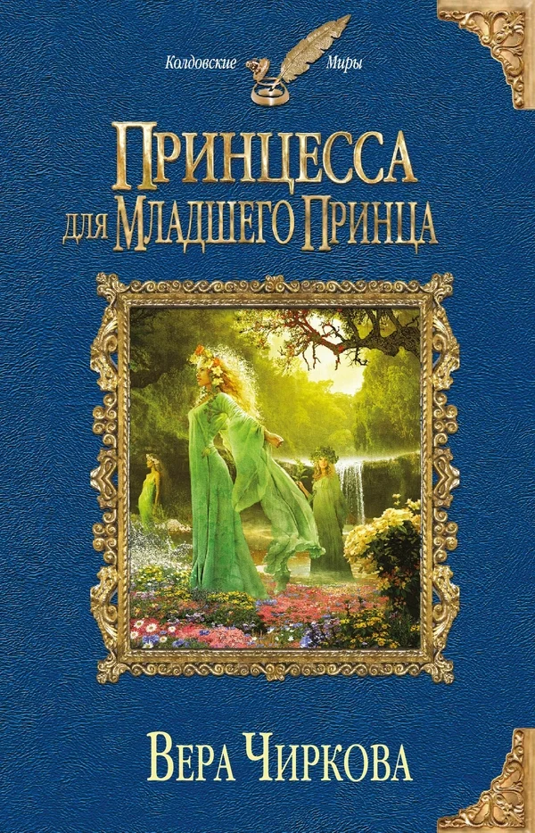 Обложка Принцесса для младшего принца