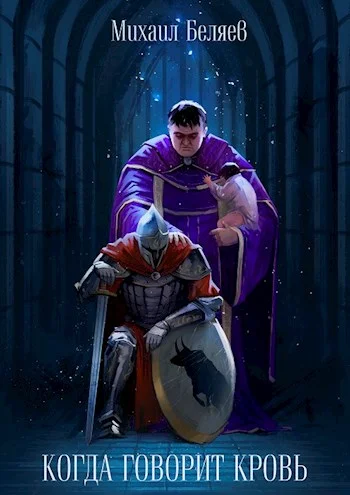 Обложка Когда говорит кровь