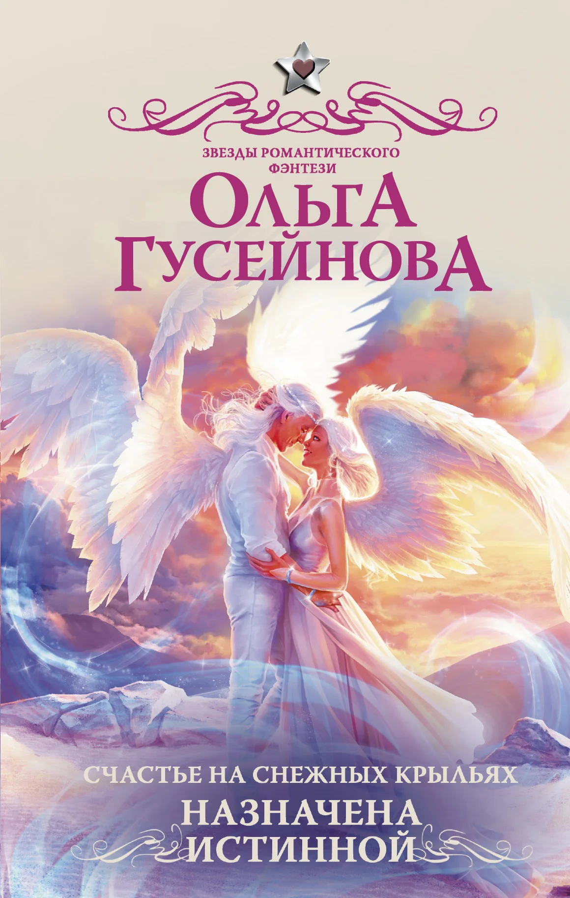 Обложка Назначена истинной