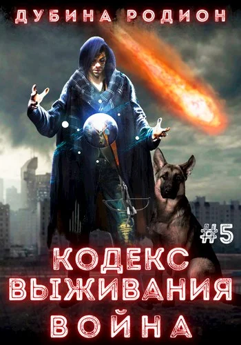 Обложка Кодекс выживания 5. Война