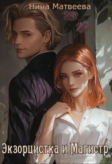 Обложка Экзорцистка и магистр