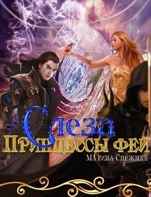 Обложка Слеза Принцессы фей (СИ)
