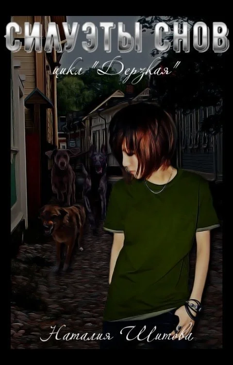 Обложка Силуэты снов (СИ)