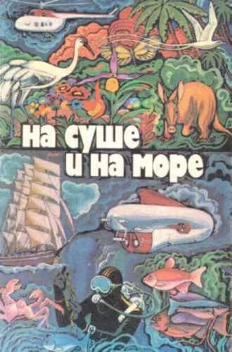Обложка На суше и на море - 79. Фантастика