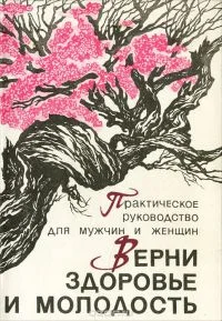 Обложка Верни здоровье и молодость
