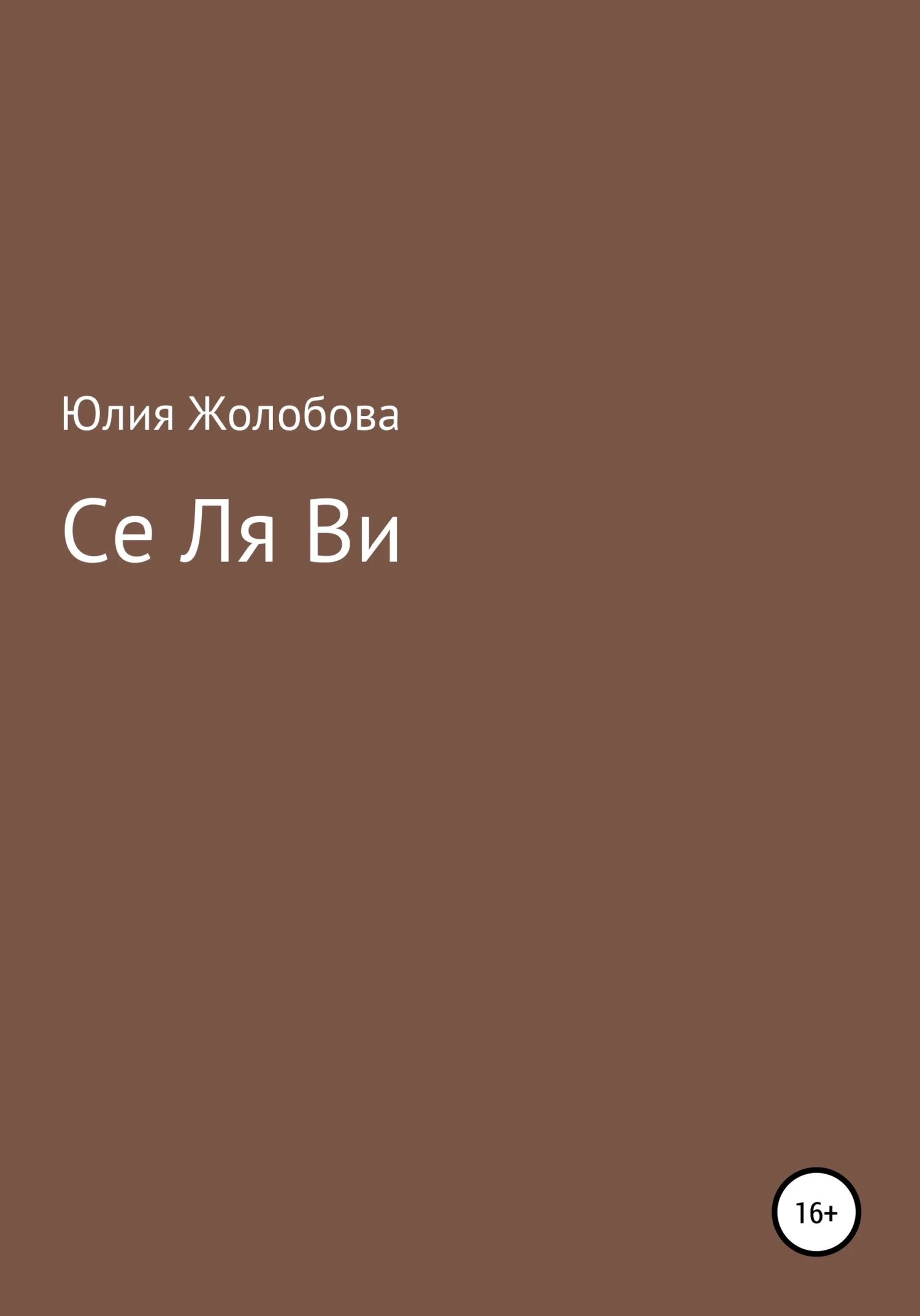 Обложка Се ля ви