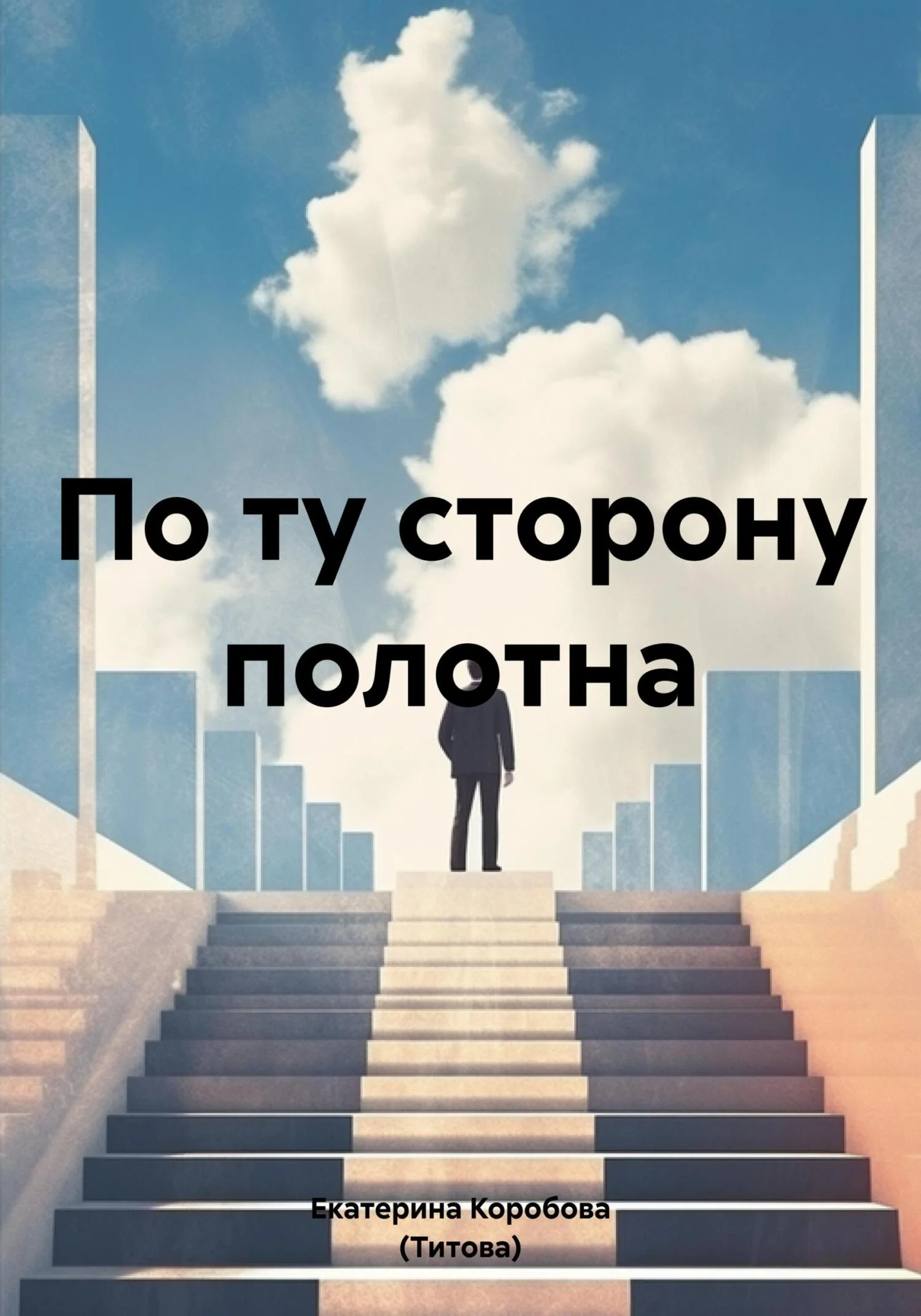 Обложка По ту сторону полотна