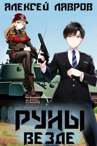 Обложка Руны везде