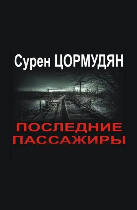 Обложка Последние пассажиры