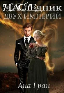 Обложка Наследник двух империй