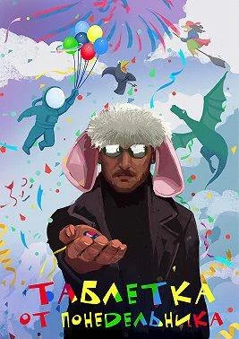 Обложка Таблетка от понедельника