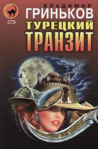 Обложка Турецкий транзит