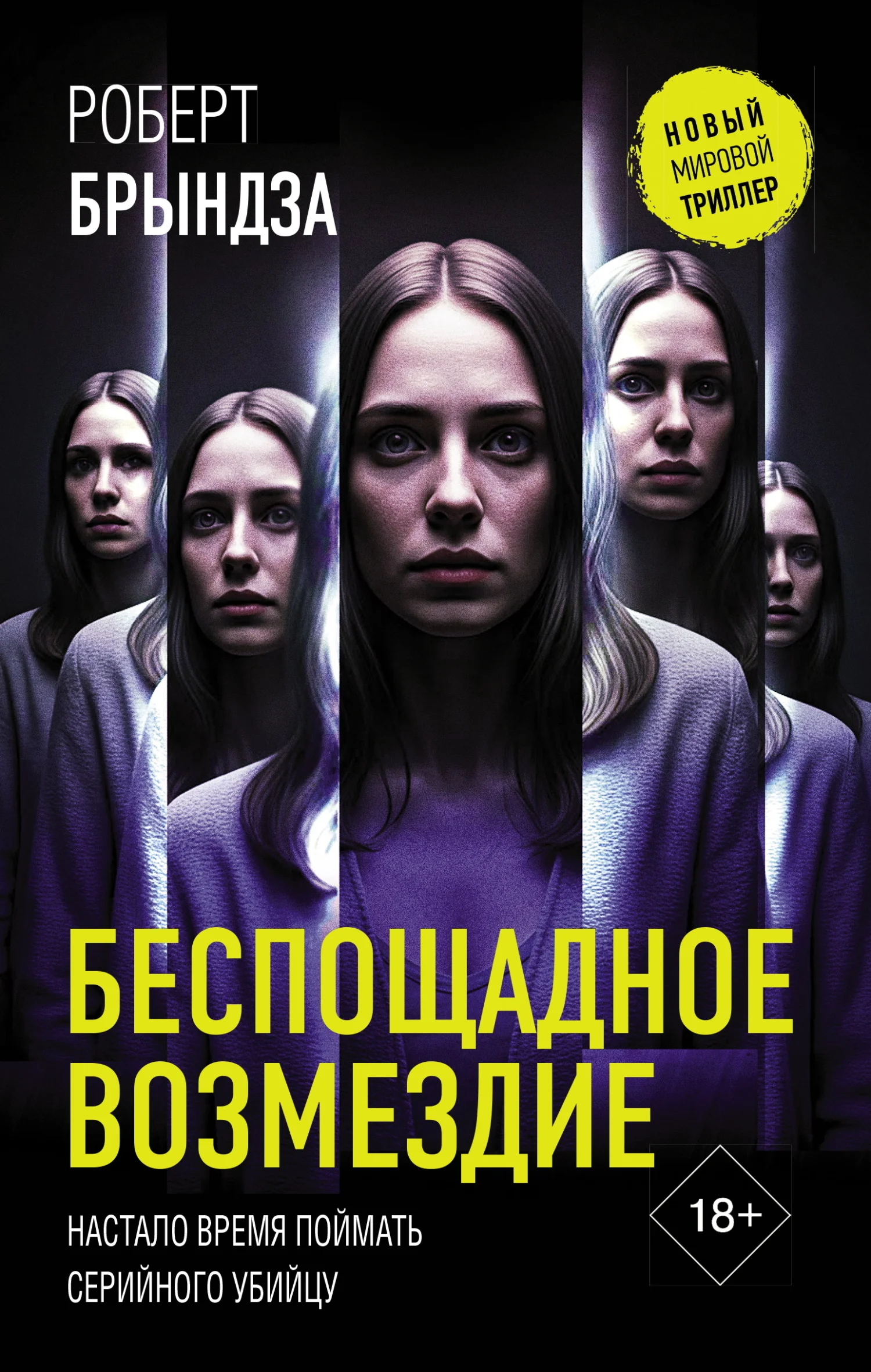 Обложка Беспощадное возмездие