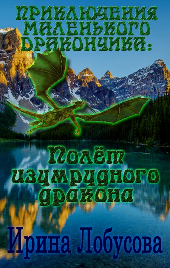 Обложка Приключения маленького дракончика. Полет изумрудного дракона