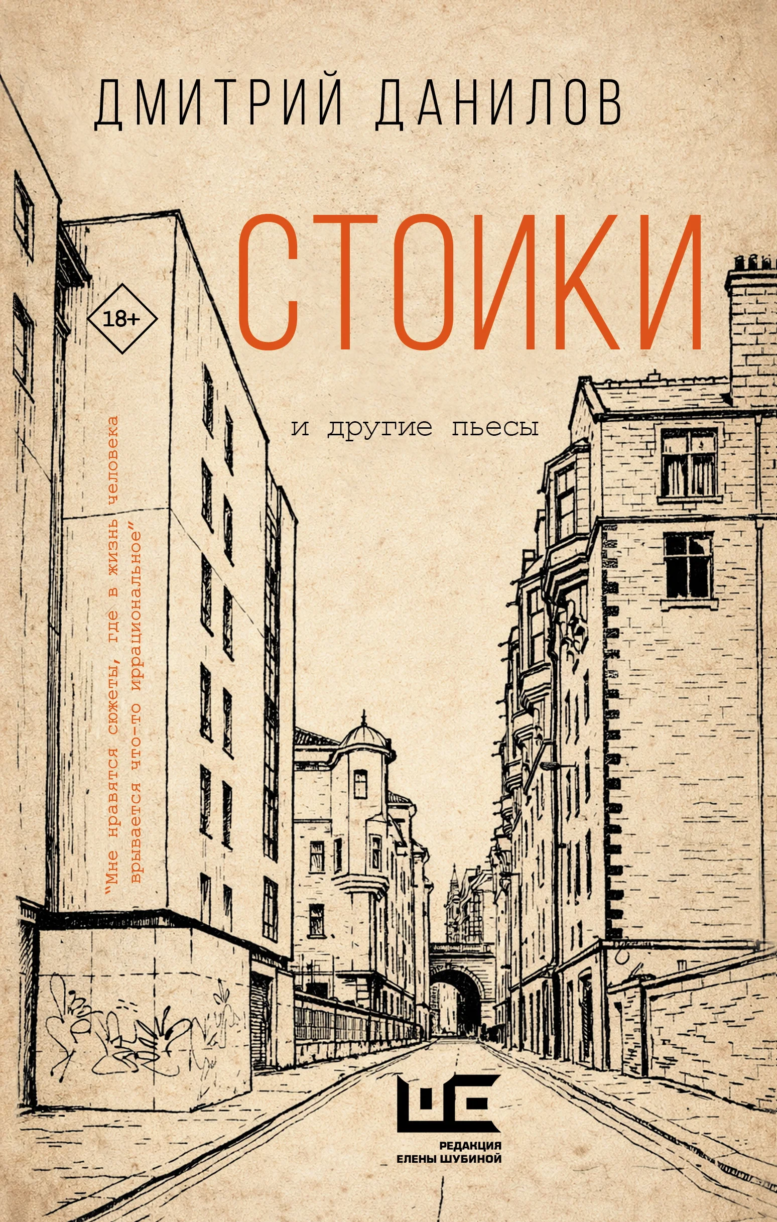 Обложка Стоики и другие пьесы