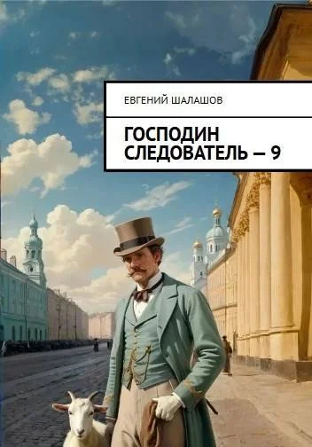 Обложка Господин следователь 9