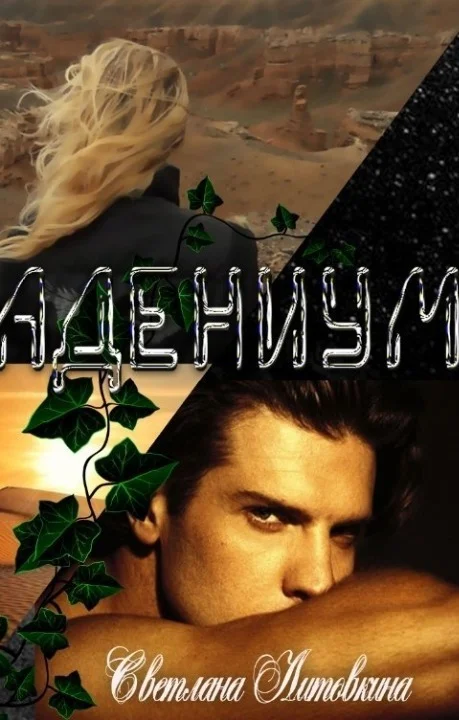 Обложка Адениум