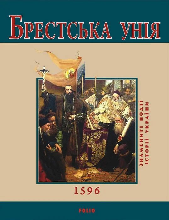 Обложка Брестська Унія. 1596