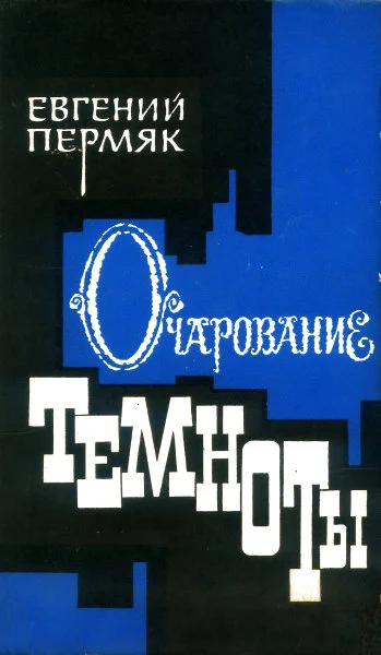 Обложка Очарование темноты