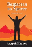 Обложка Возрастая во Христе