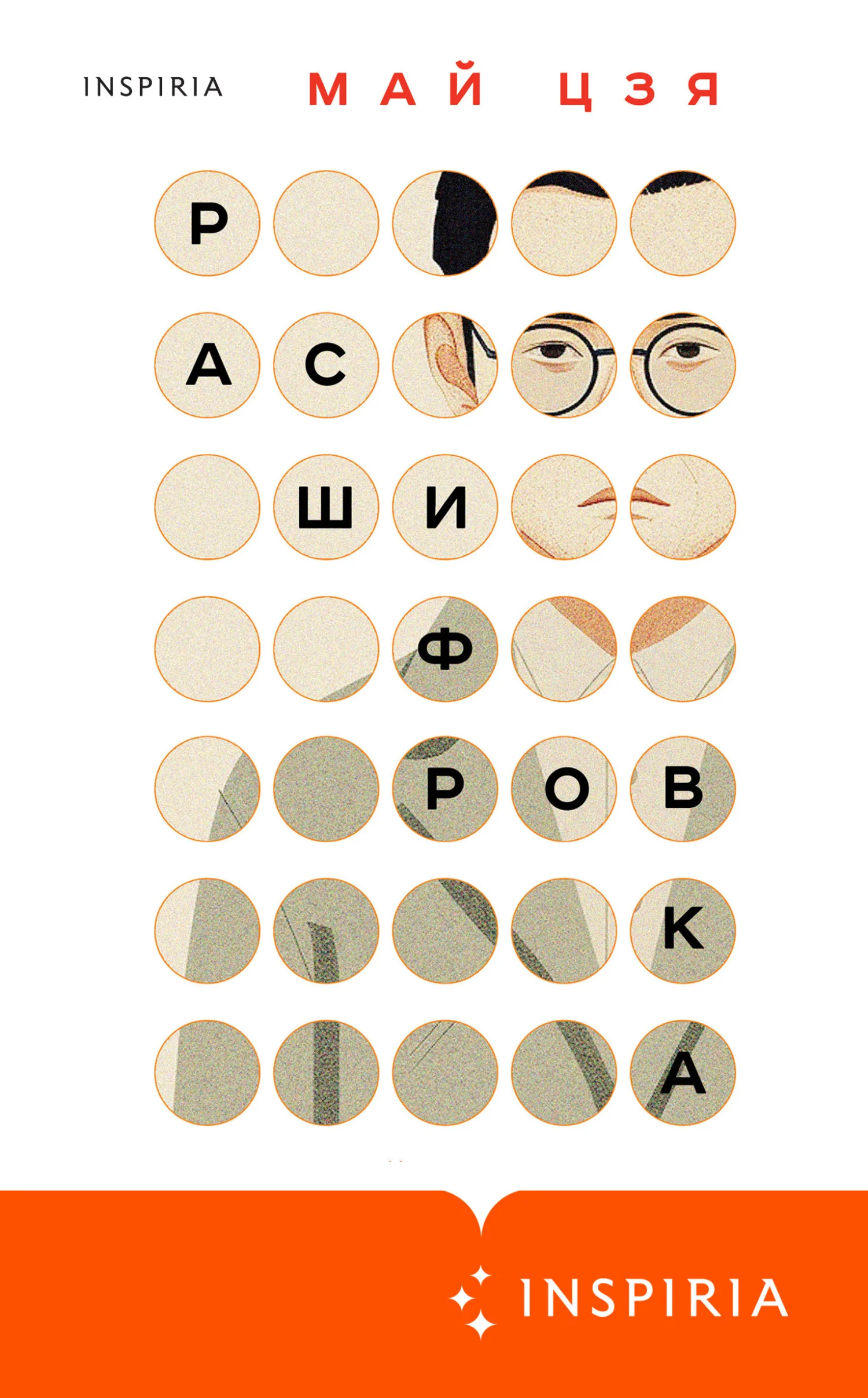 Обложка Расшифровка