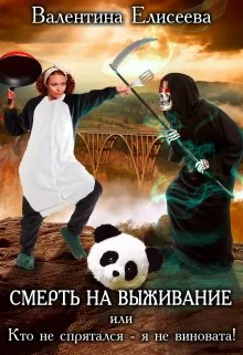 Обложка Смерть на выживание или Кто не спрятался - я не виновата!