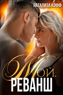 Обложка Мой. Реванш