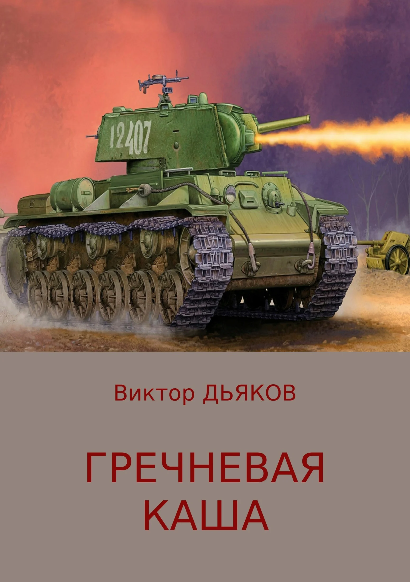 Обложка Гречневая каша