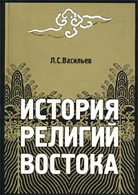 Обложка История религий Востока