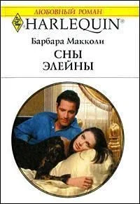 Обложка Сны Элейны