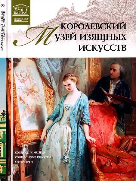 Обложка Королевский музей изящных искусств Антверпен
