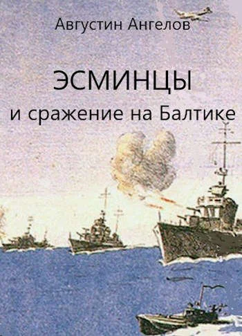 Обложка Эсминцы и сражение на Балтике. Том 3