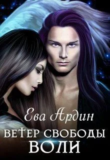 Обложка Ветер свободы воли