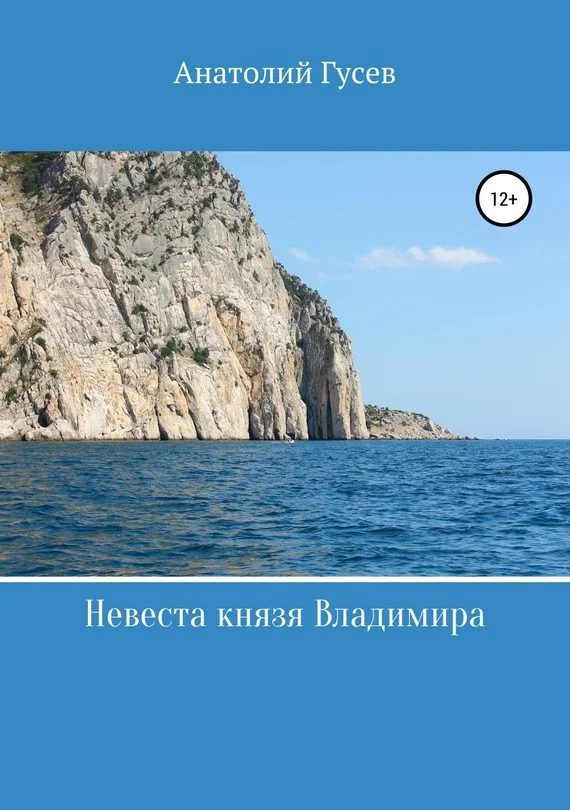 Обложка Невеста князя Владимира