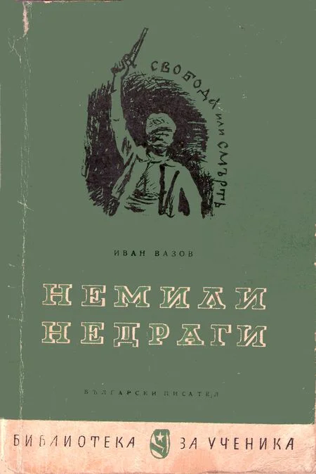 Обложка Немили-недраги