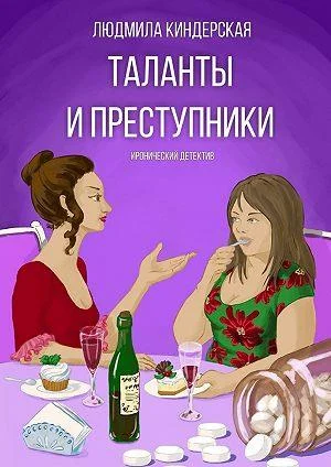 Обложка Таланты и преступники