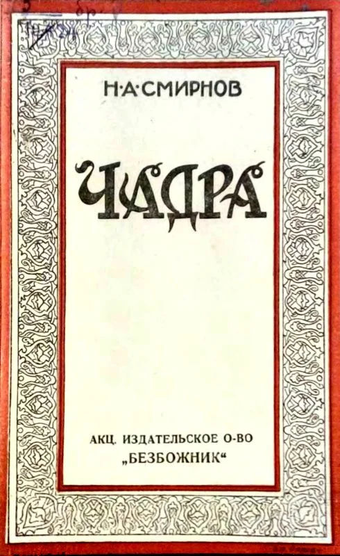 Обложка Чадра