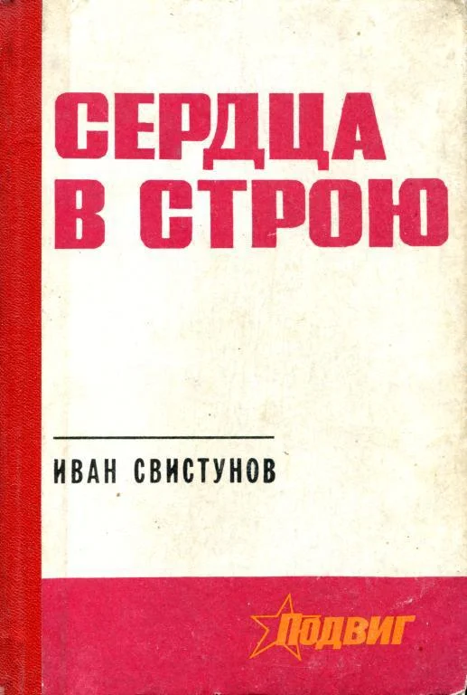 Обложка Сердца в строю