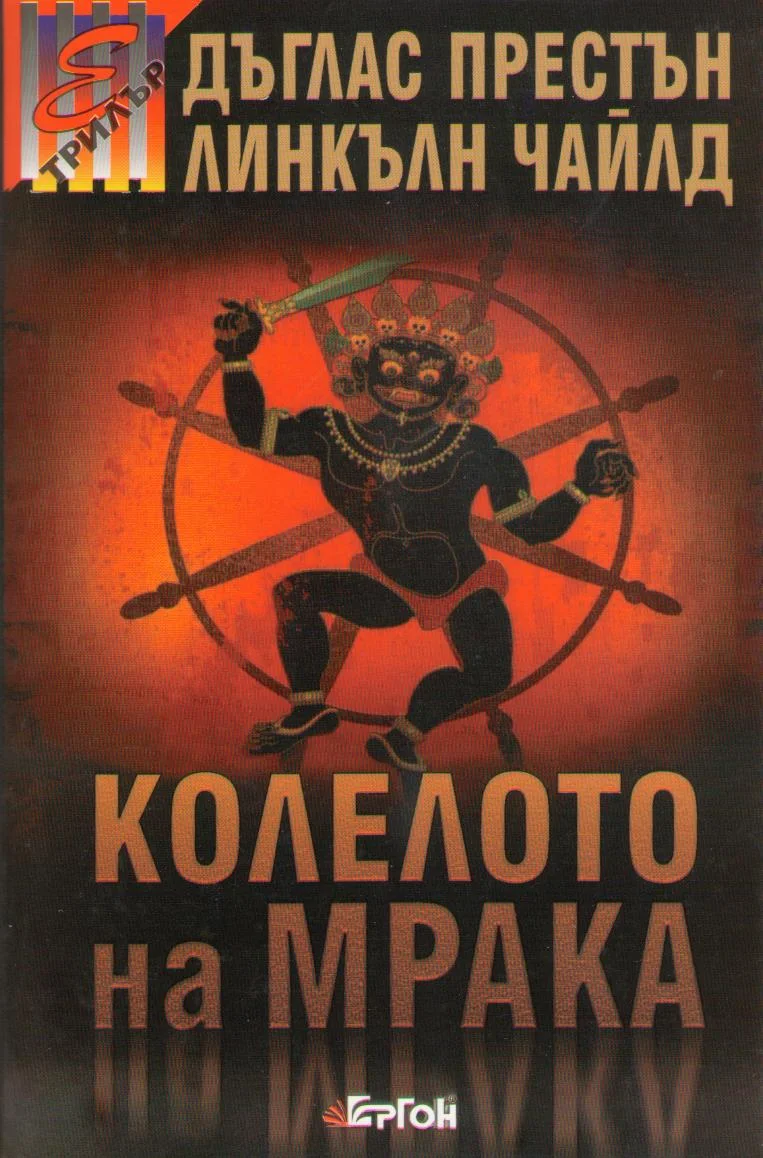 Обложка Колелото на мрака