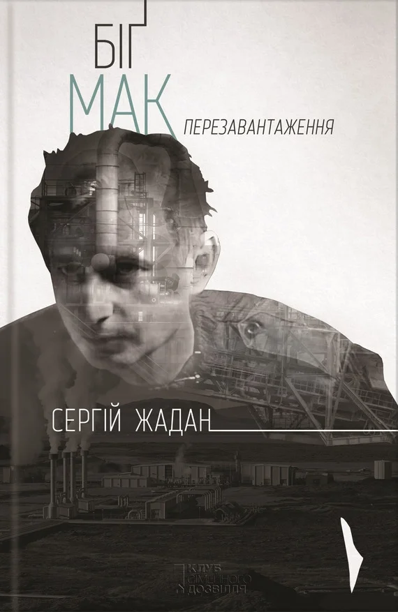 Обложка Біґ Мак. Перезавантаження