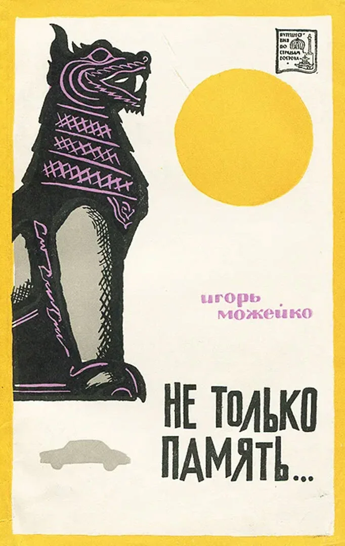 Обложка Не только память