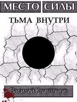 Обложка Тьма внутри