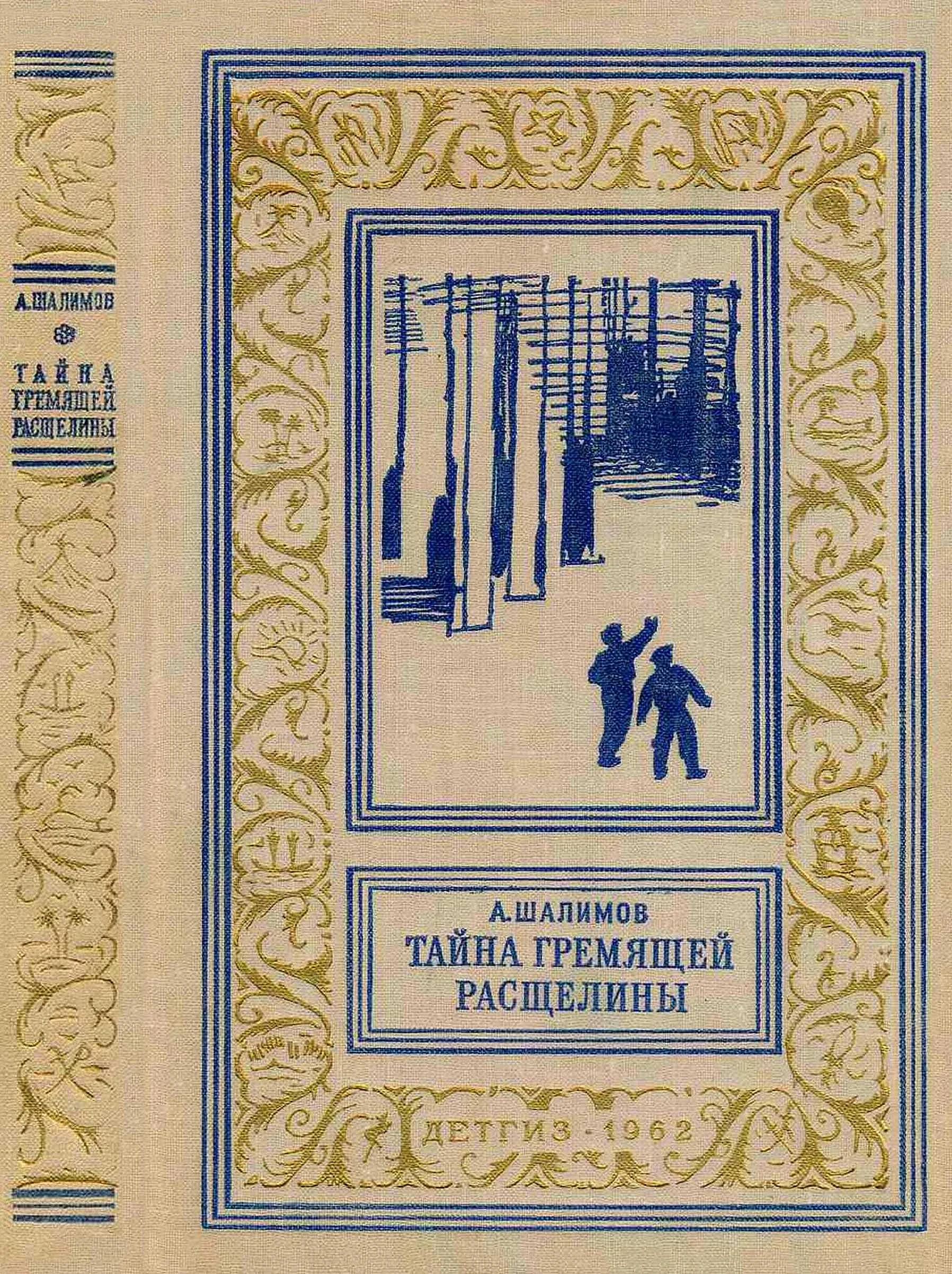 Обложка Тайна Гремящей расщелины